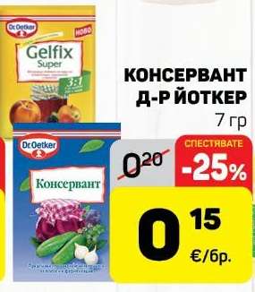 КОНСЕРВАНТ Д-Р ЙОТКЕР
