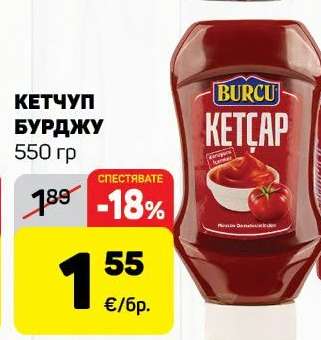 Кетчуп Бурджу