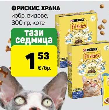 ФРИСКИС ХРАНА