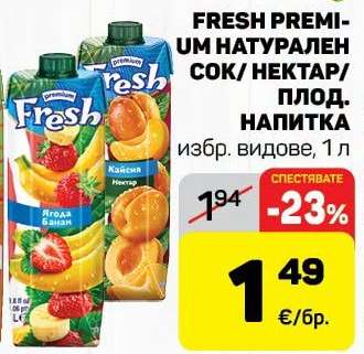 FRESH PREMIUM НАТУРАЛЕН СОК/НЕКТАР/ПЛОД. НАПИТКА