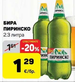Бира Пиринско