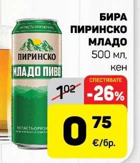 Бира Пиринско младо