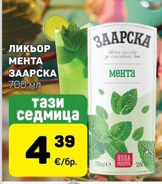 ЛИКЬОР МЕНТА ЗААРСКА
