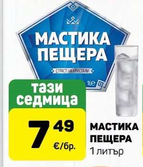 МАСТИКА ПЕЩЕРА