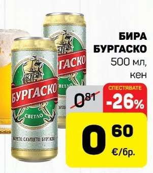 Бира Бургаско