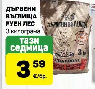 ДЪРВЕНИ ВЪГЛИЩА РУЕН ЛЕС