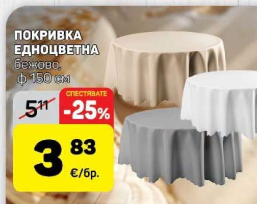 Покривка едноцветна