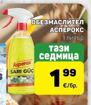 Обезмаслител Асперокс