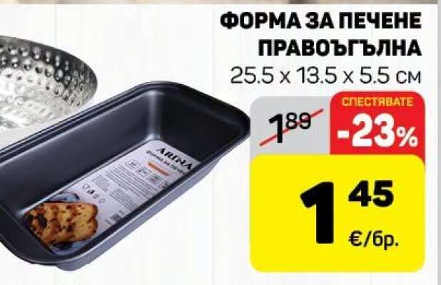 Форма за печене правоъгълна