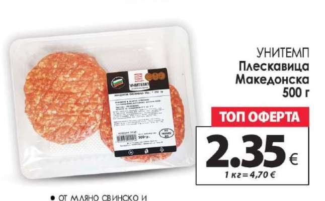 УНИТЕМП Плескавица Македонска