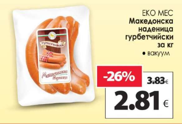 ЕКО МЕС Македонска наденица гурбетчийски