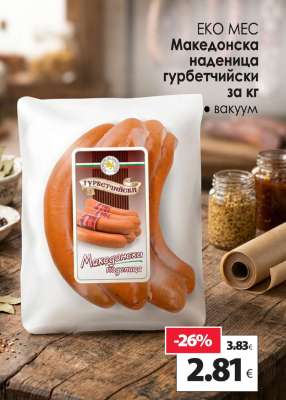ЕКО МЕС Македонска наденица гурбетчийски
