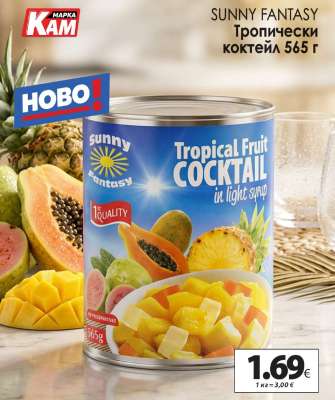 SUNNY FANTASY Тропически коктейл 565 г