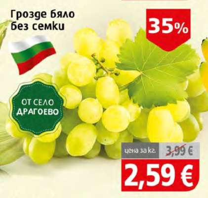 Грозде бяло без семки