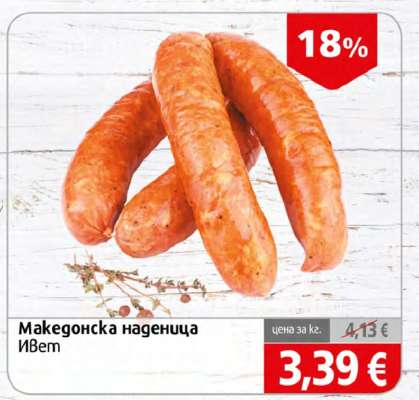 Македонска наденица Ивет