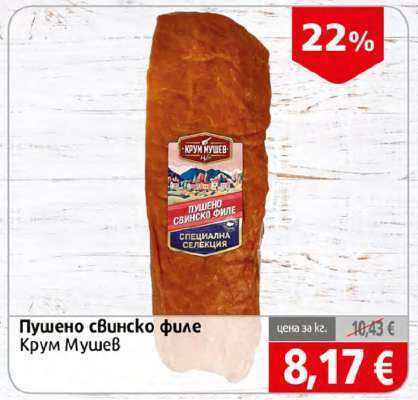 Пушено свинско филе
