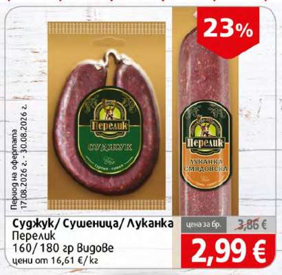 Суджук/Сушеница/Луканка Перелик