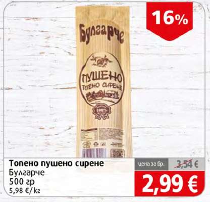 Топено пушено сирене