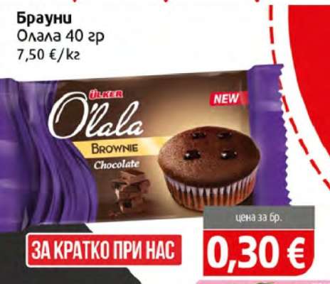 Брауни Олаала 40 гр