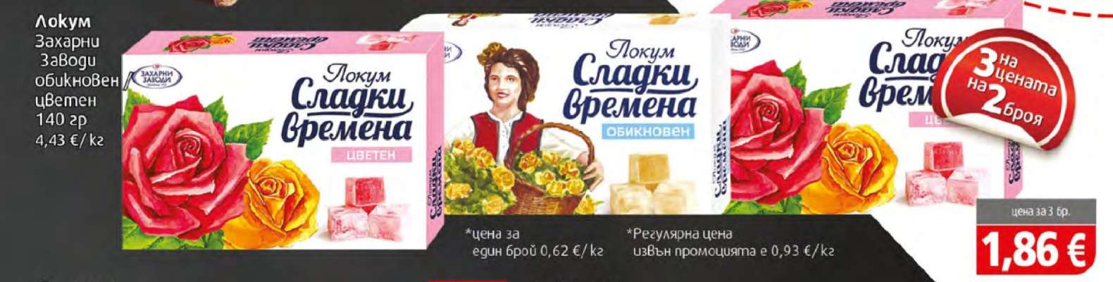 Локум Захарни Заводи