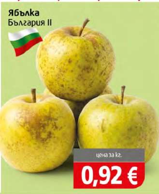 Ябълка България II