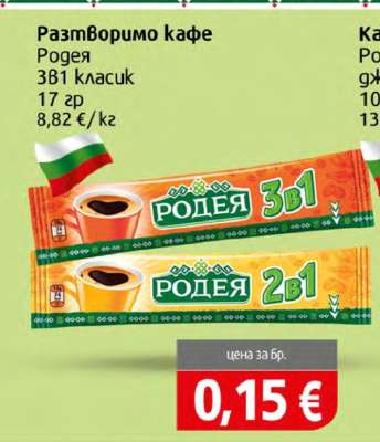 Родея 3в1 класик