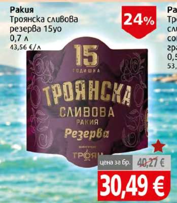 Троянска сливова ракия резерва 15г.