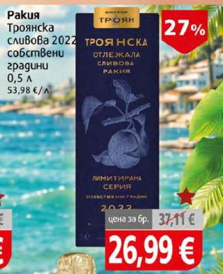 Троянска сливова 2022