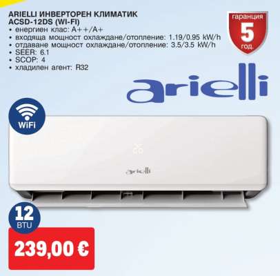 ARIelli ИНВЕРТОРЕН КЛИМАТИК ACSD-12DS (WI-FI)