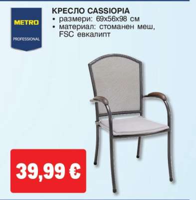 КРЕСЛО CASSIOPIA