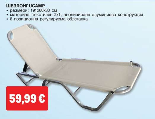 ШЕЗЛОНГ UCAMP