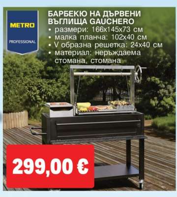 БАРБЕКЮ НА ДЪРВЕНИ ВЪГЛИЩА GAUCHERO