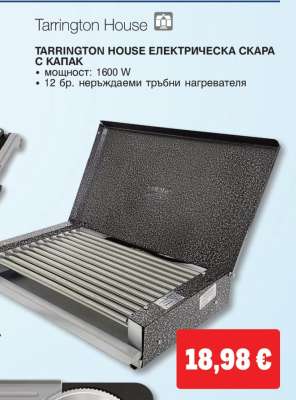 Tarrington House ЕЛЕКТРИЧЕСКА СКАРА С КАПАК