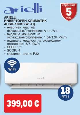 ARIelli Инверторен климатик ACSD-18DS (Wi-Fi)