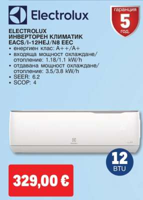 ELECTROLUX ИНВЕРТОРЕН КЛИМАТИК EACS/I-12HEJ/N8 EEC