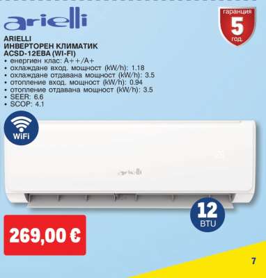 ARIelli Инверторен климатик ACSD-12EBA (Wi-Fi)