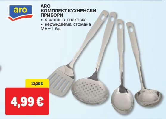 ARO КОМПЛЕКТ КУХНЕНСКИ ПРИБОРИ