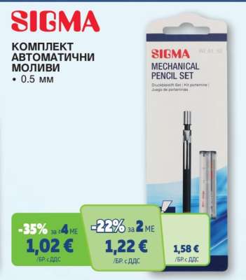 SIGMA Комплект автоматични моливи