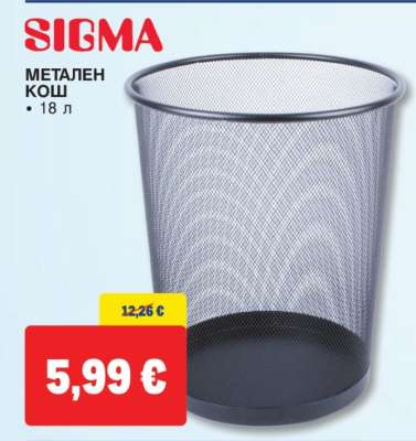SIGMA Метален кош