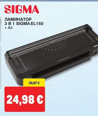 ЛАМИНАТОР 3 В 1 SIGMA EL150