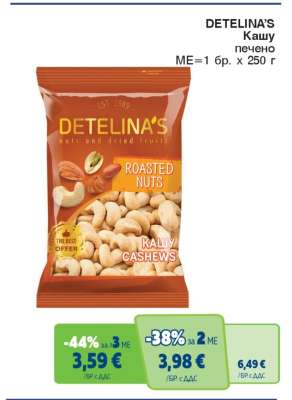 DETELINA'S Кашу печено