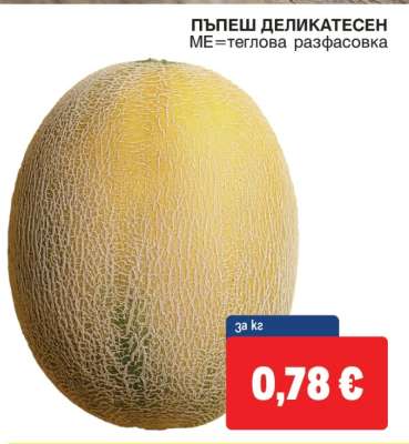 Пъпеш деликатесен