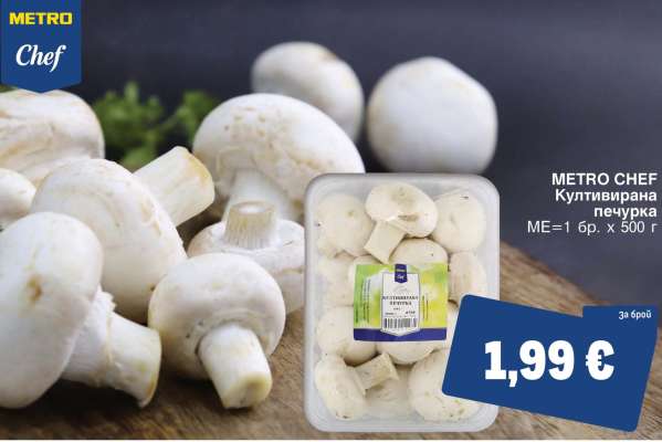 METRO CHEF Култивирана печурка