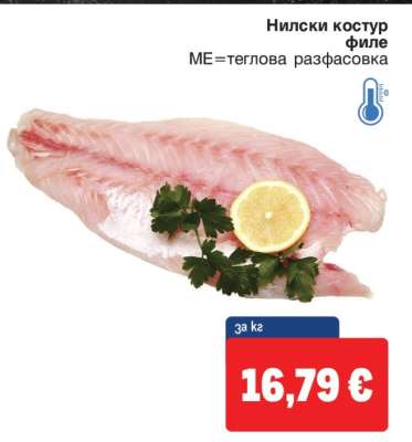 Нилски костур филе