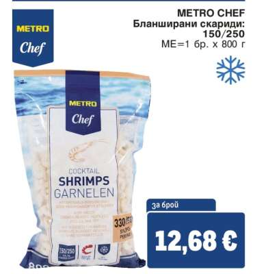 METRO CHEF Бланширани скариди