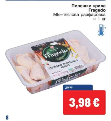Пилешки крила Fragedo