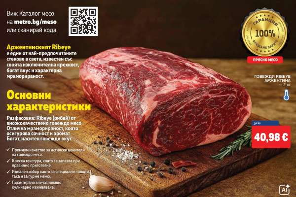 Говежди Ribeye Аржентина