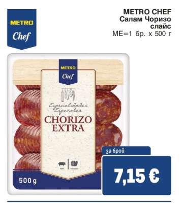 METRO CHEF САЛАМ ЧОРИЗО СЛАЙС
