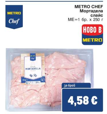 METRO CHEF Мортадела слайс