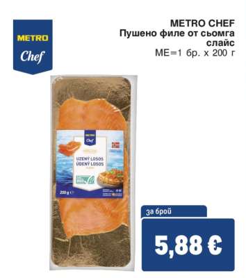 METRO CHEF Пушено филе от сьомга слайс